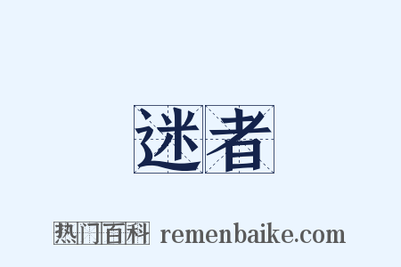 迷者是什么意思的图片